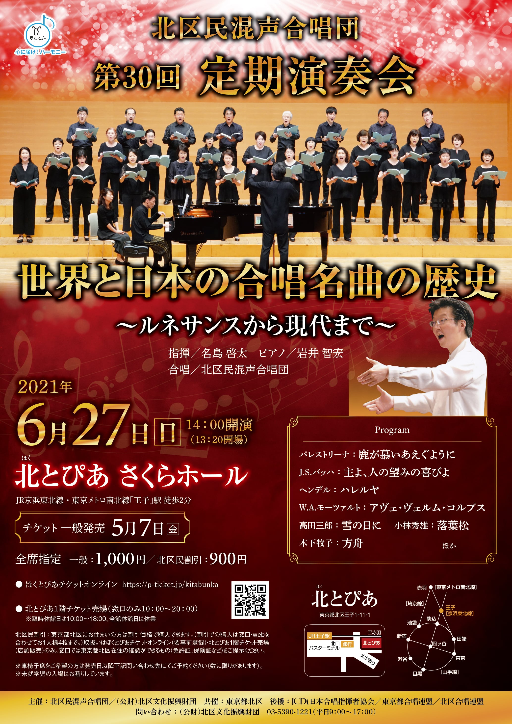 【9/26に延期】<br>北区民混声合唱団<br>第30回定期演奏会の画像