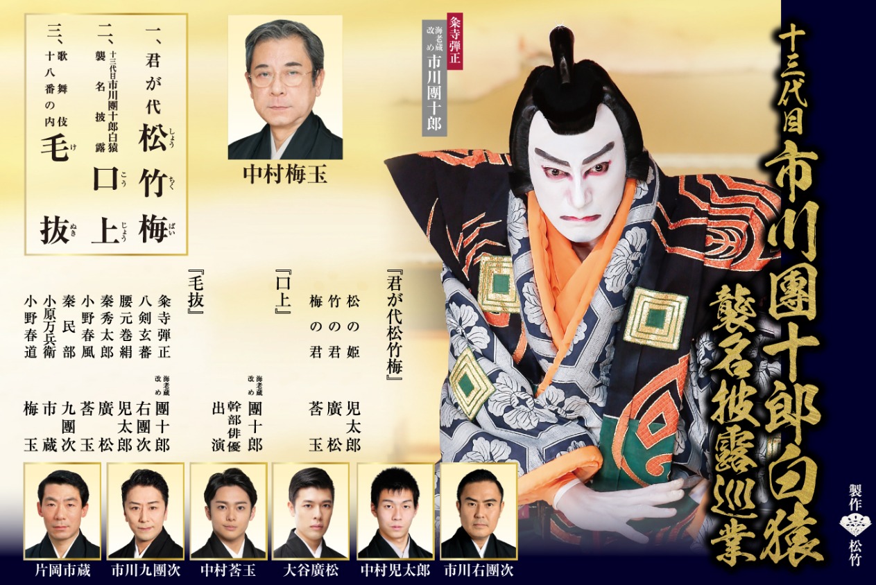 十三代目 市川團十郎白猿襲名披露巡業 : 北区文化振興財団