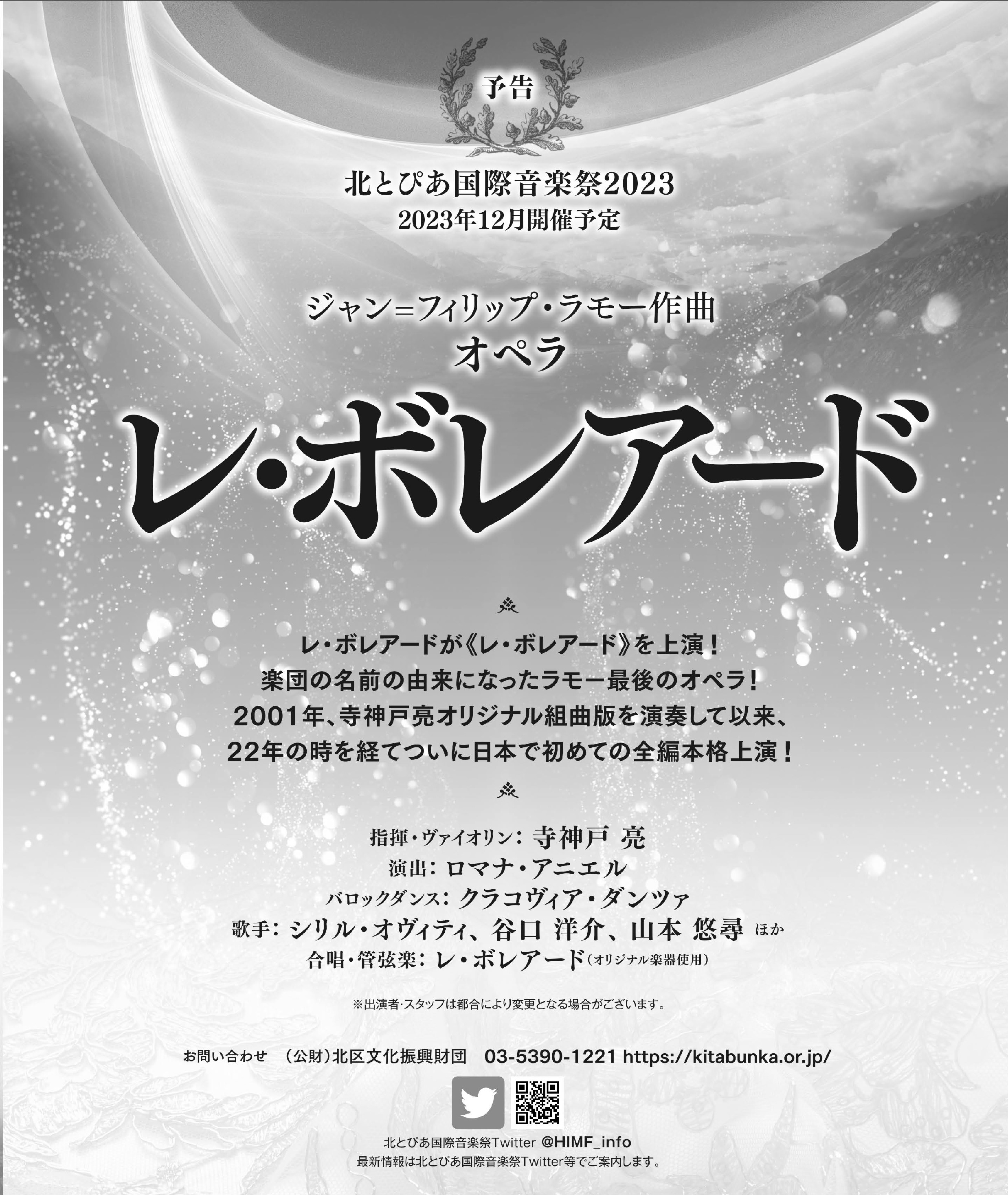 北とぴあ国際音楽祭2023<br /> ラモー作曲 <br />オペラ《レ・ボレアード》の画像