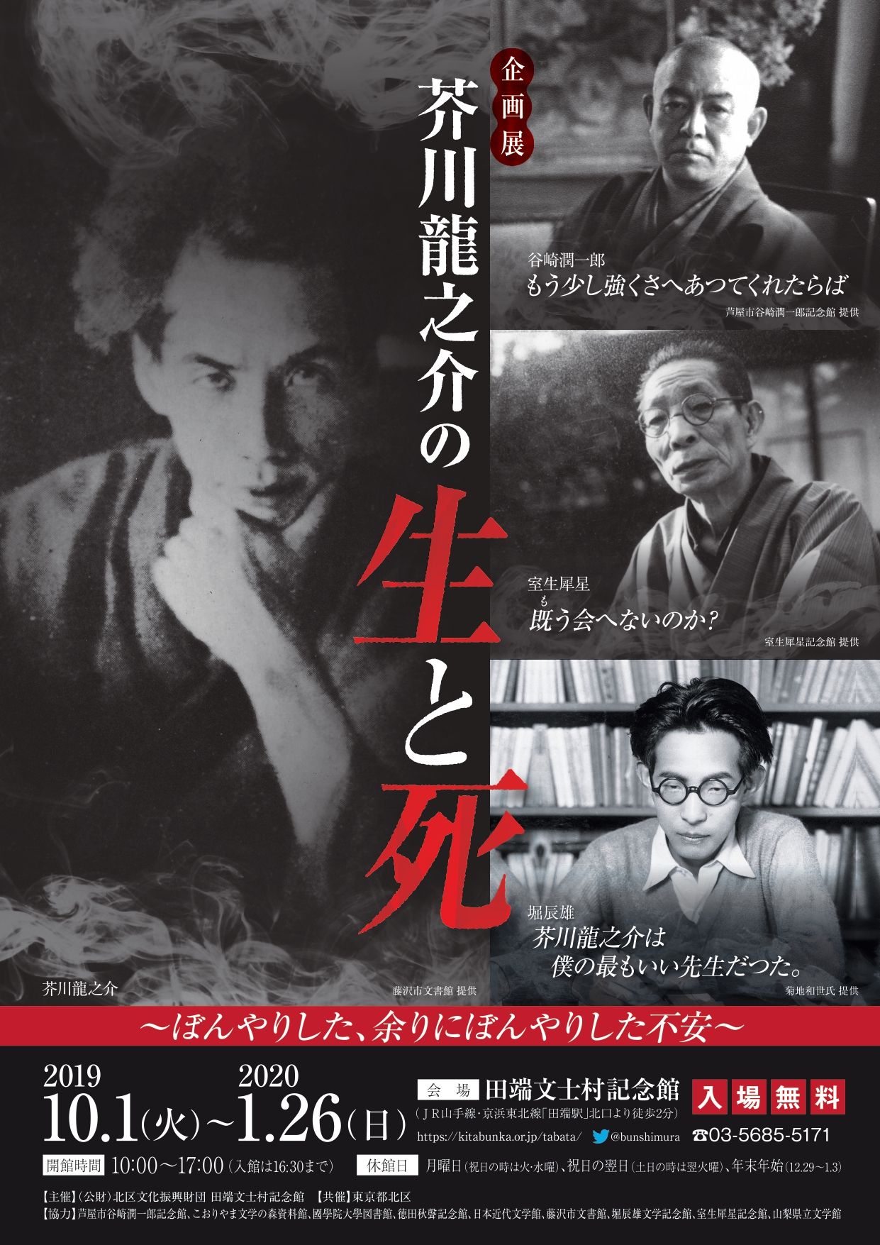 芥川龍之介の生と死～ぼんやりした、余りにぼんやりした不安～ : 北区文化振興財団