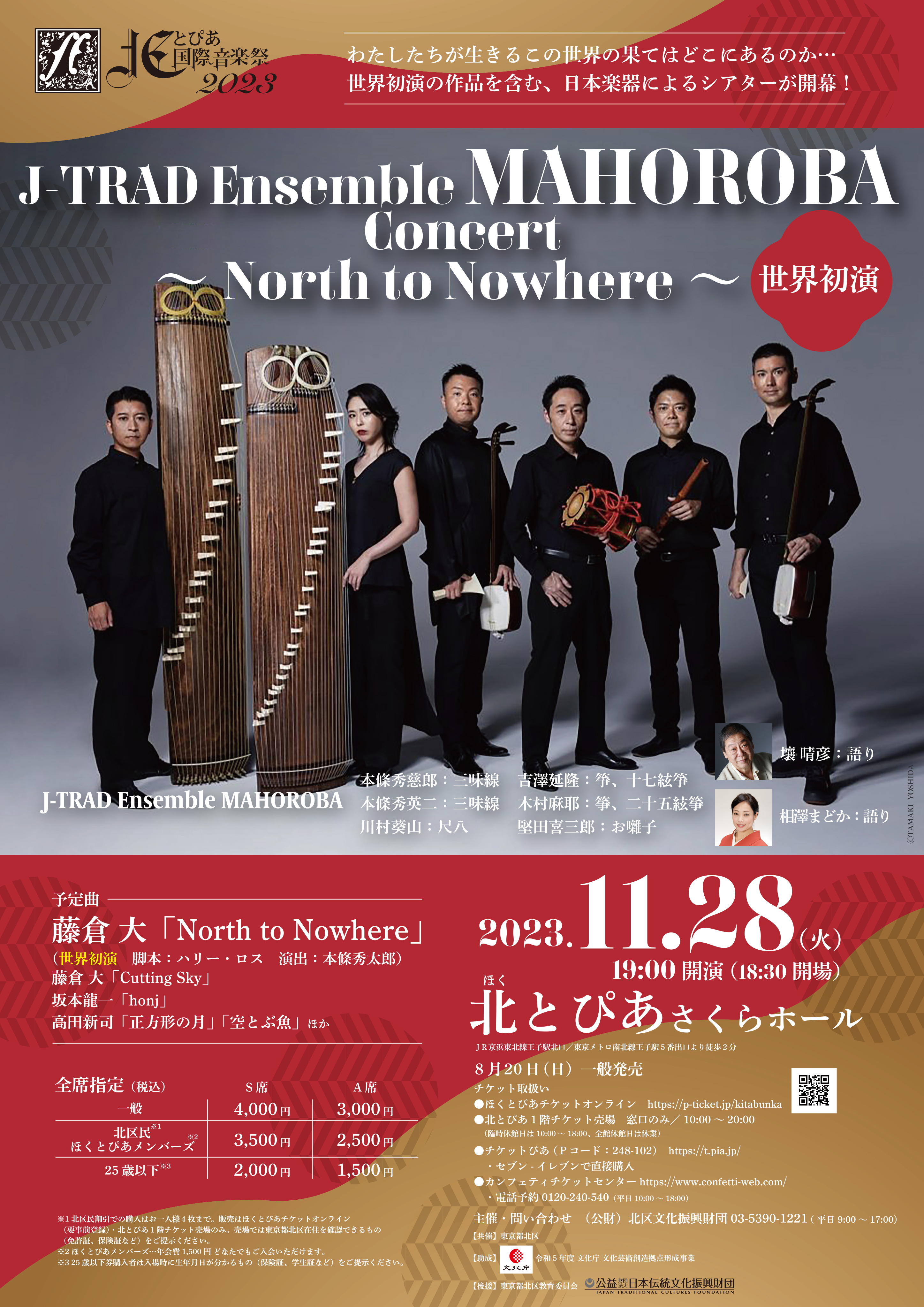 北とぴあ国際音楽祭2023<br />
J-TRAD Ensemble MAHOROBA Concert<br />
～North to Nowhere～<br />
