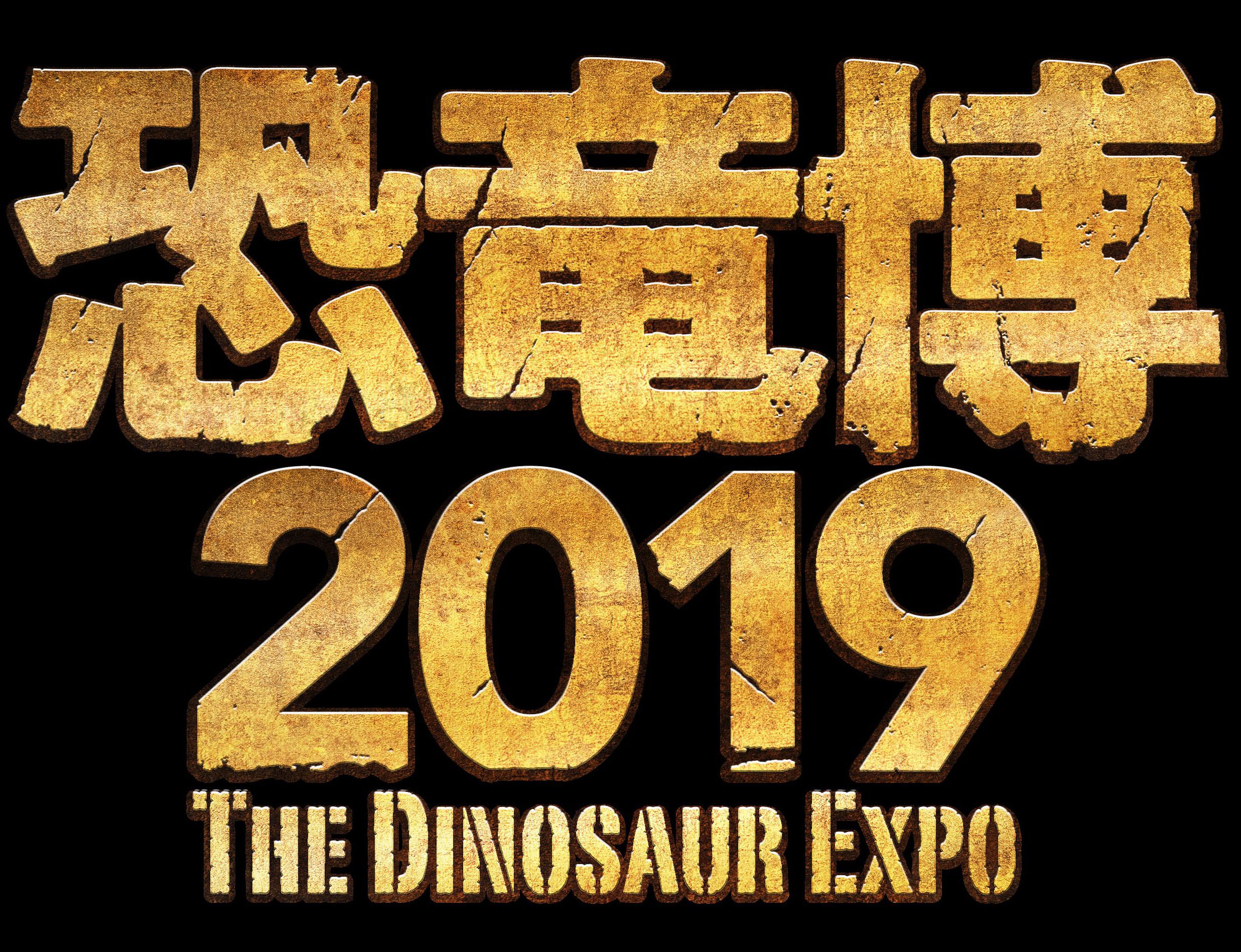 「恐竜博2019」関連NHK文化講演会の画像