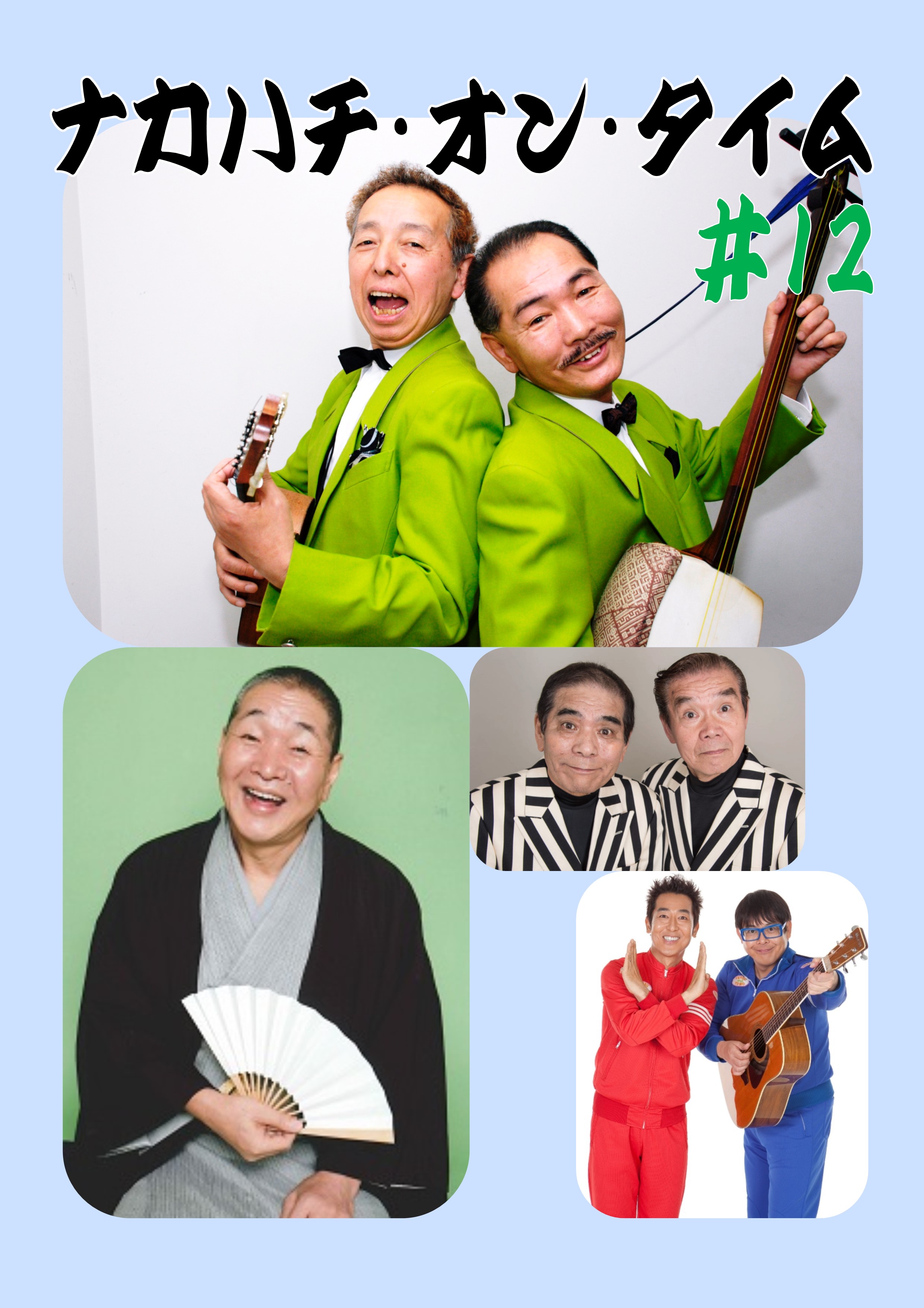 ナカハチ・オン・タイム♯12の画像