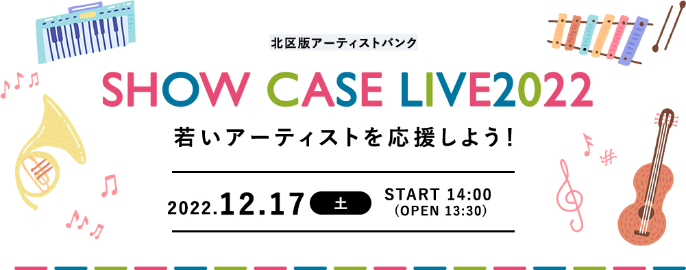 北区版 SHOW CASE LIVE2021 若いアーティストを応援しよう! 2021年9月23日(木曜・祝日)START 14:00 (OPEN 13:30)
