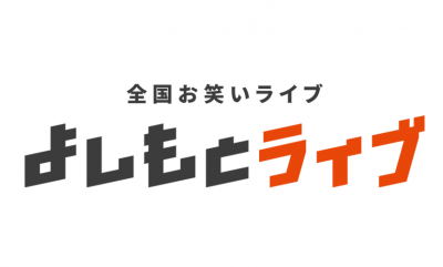 よしもとお笑いライブ<br>in北とぴあ2025の画像