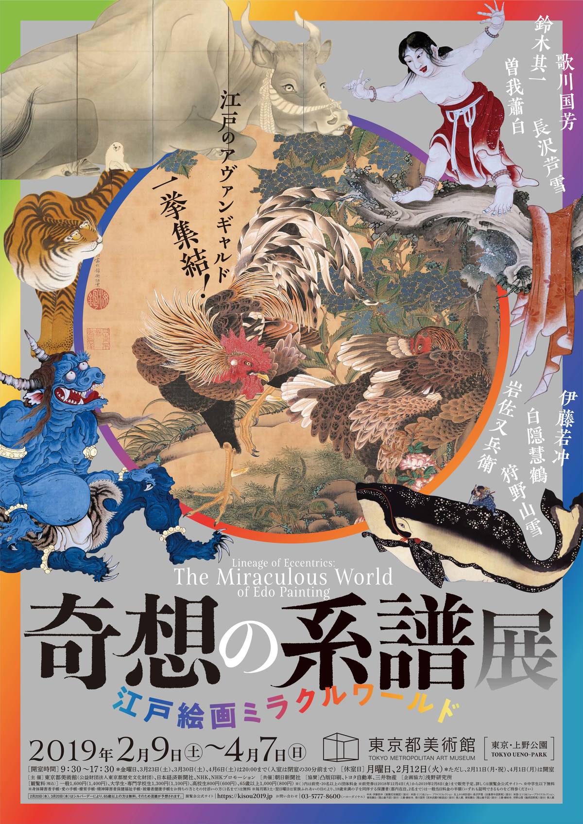 「奇想の系譜展　江戸絵画ミラクルワールド」関連NHK文化講演会の画像