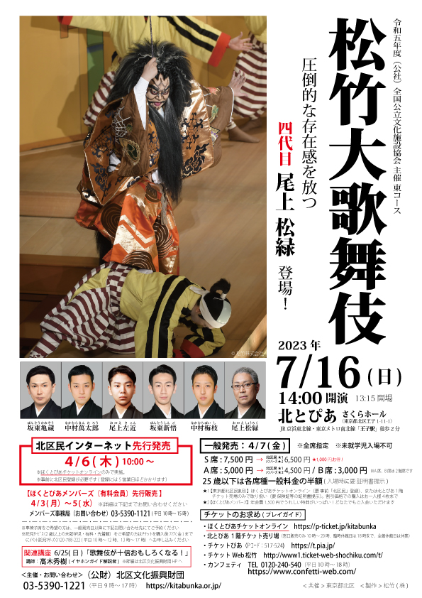 令和五年度 松竹大歌舞伎の画像